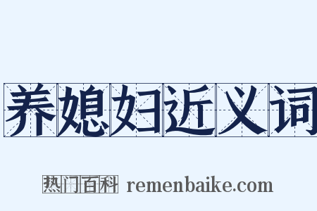 养媳妇近义词是什么意思的图片